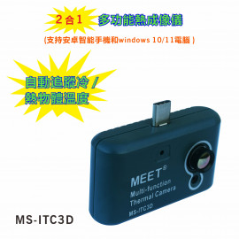 MS-ITC3D 2 合1 多功能熱成像儀