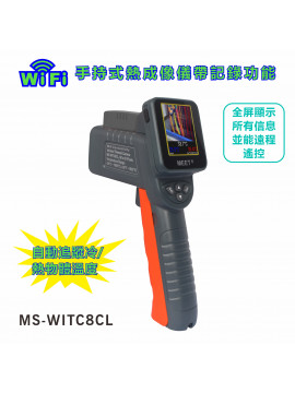 MS-WITC8CL  手持式熱成像儀帶記錄功能